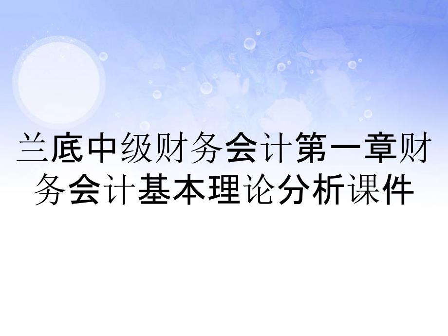 兰底中级财务会计第一章财务会计基本理论分析课件_第1页