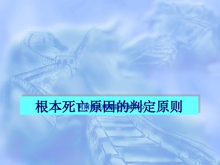 6根本死亡原因判定_第1页