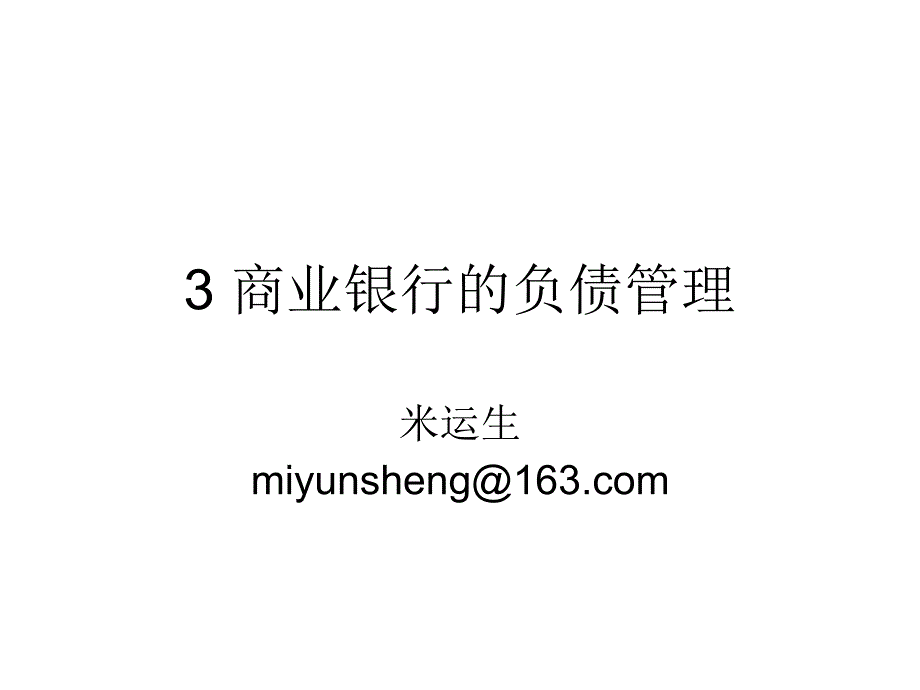 商业银行的负债业务与经营课件_第1页