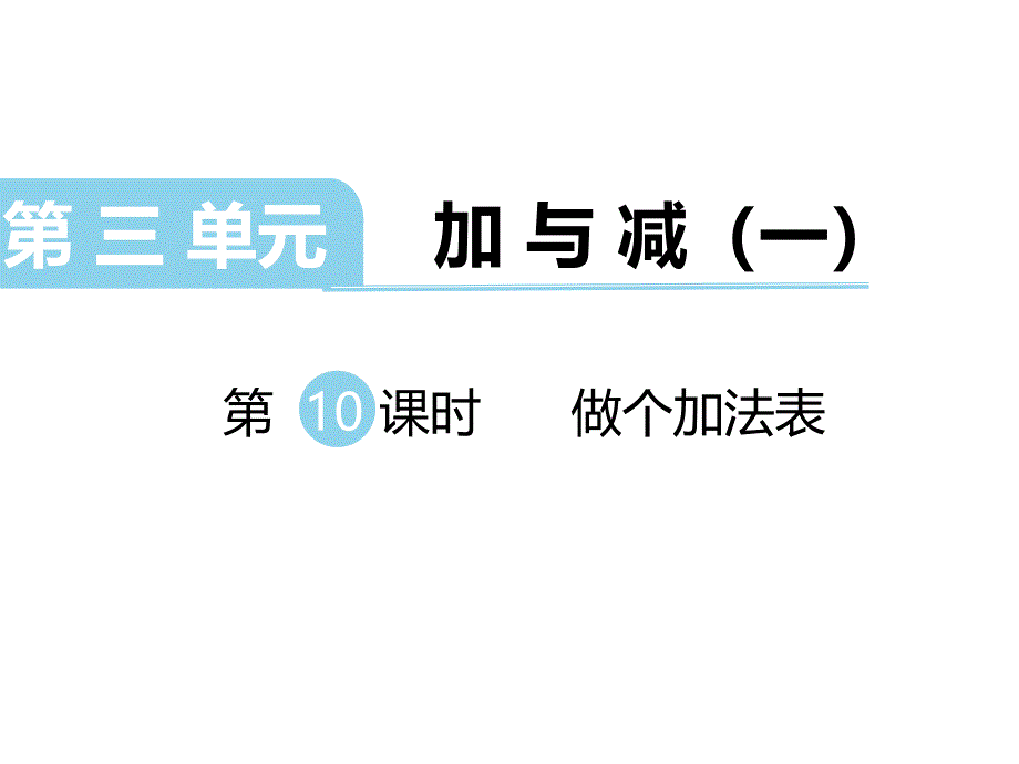 一年级上册数学课件-第三单元-第10课时 做个加法表∣北师大版（2014秋）(共14张PPT)_第1页