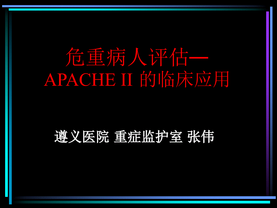 APACHE系统的临床应用课件_第1页