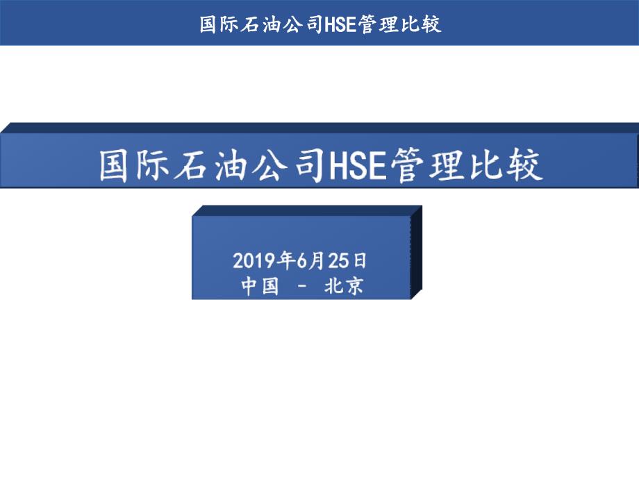 世界各国际石油公司hse管理比较课件_第1页