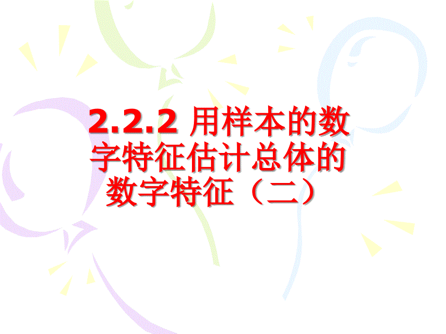 高中数学必修三课件：用样本的数字特征估计总体的数字特征(第2课时)_第1页