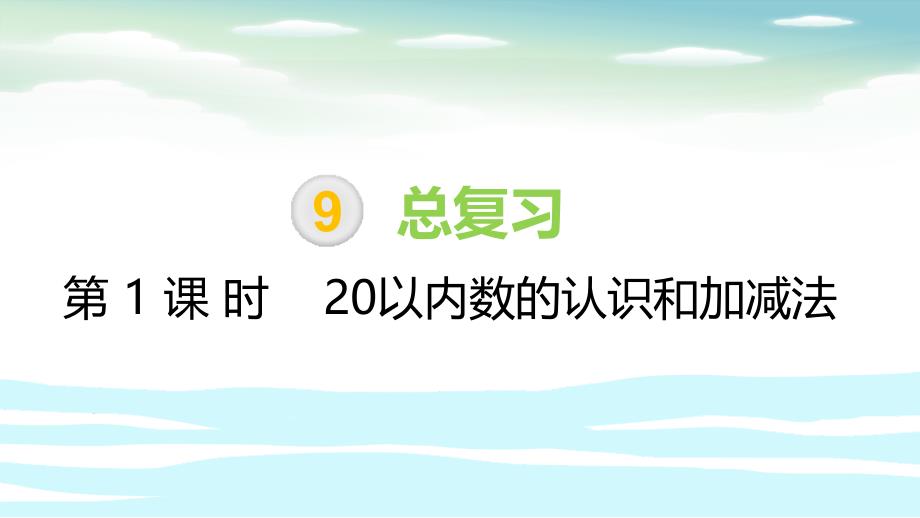 一年级上册数学课件－第9单元 第1课时20以内数的认识和加减法∣人教新课标（2014秋） (共26张PPT)_第1页