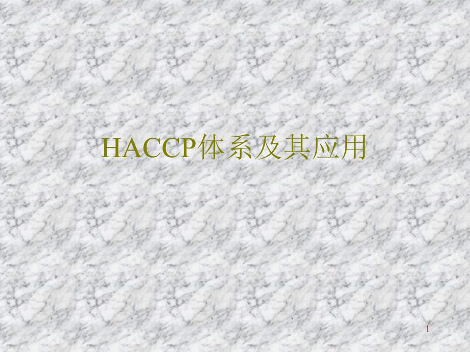 HACCP体系及其应用_第1页