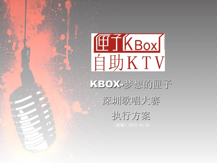 K-BOX 梦想的匣子歌唱比赛_第1页