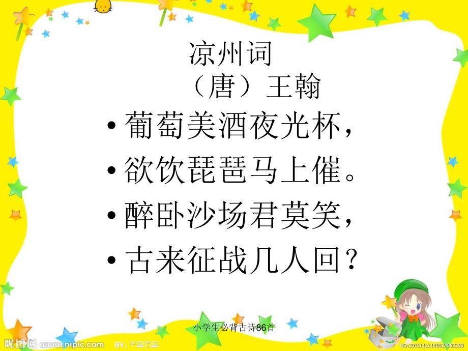 小学生必背古诗86首课件_第1页