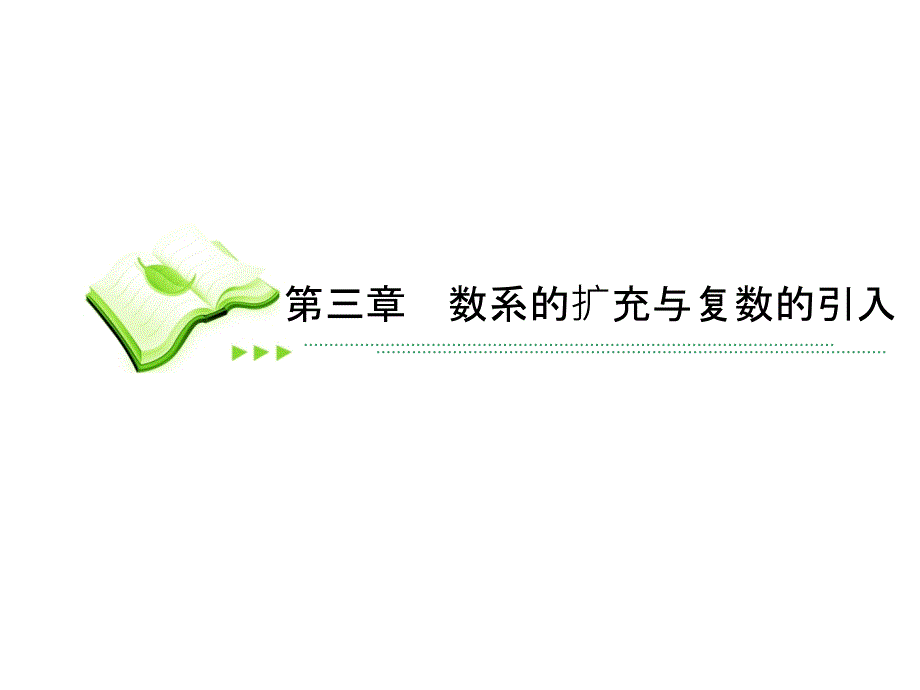 高中数学选修2-2ppt课件：3-2-复数代数形式的四则运算_第1页