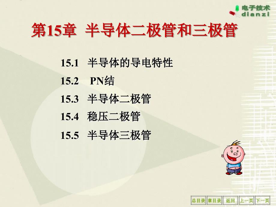 注册设备工程师10年培训课件chapter15半导体二极管和三极管_第1页