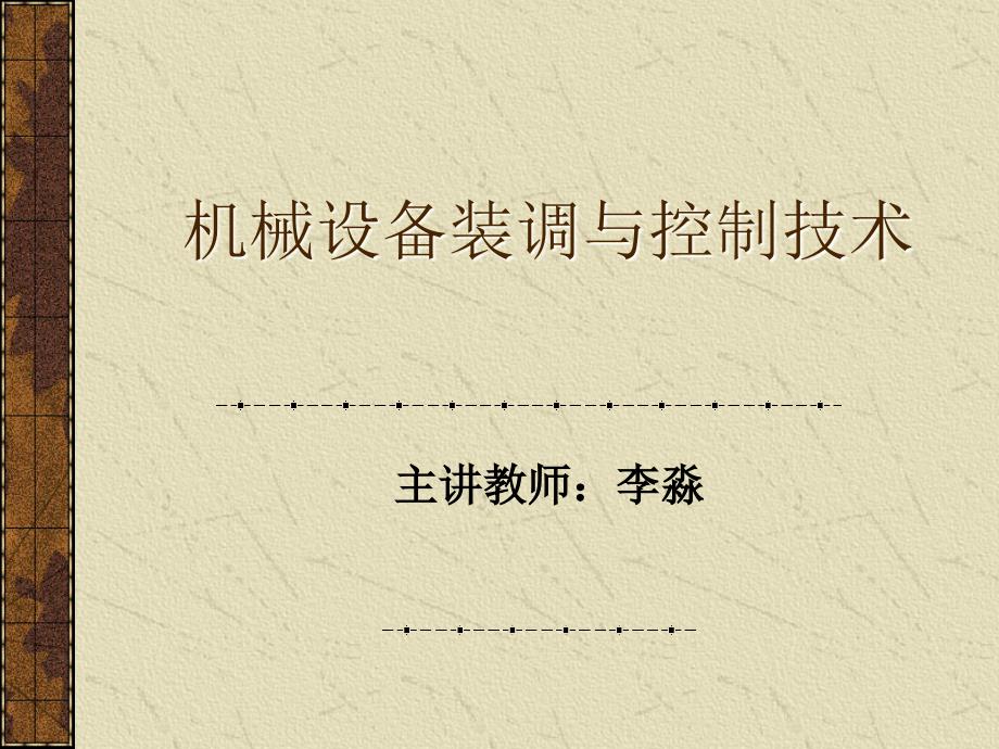 典型机械零部件的装调工艺与技术解读课件_第1页