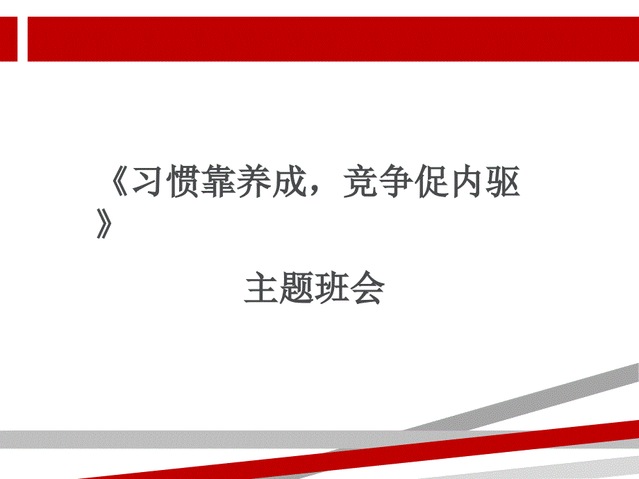 习惯靠养成竞争促内驱课件_第1页