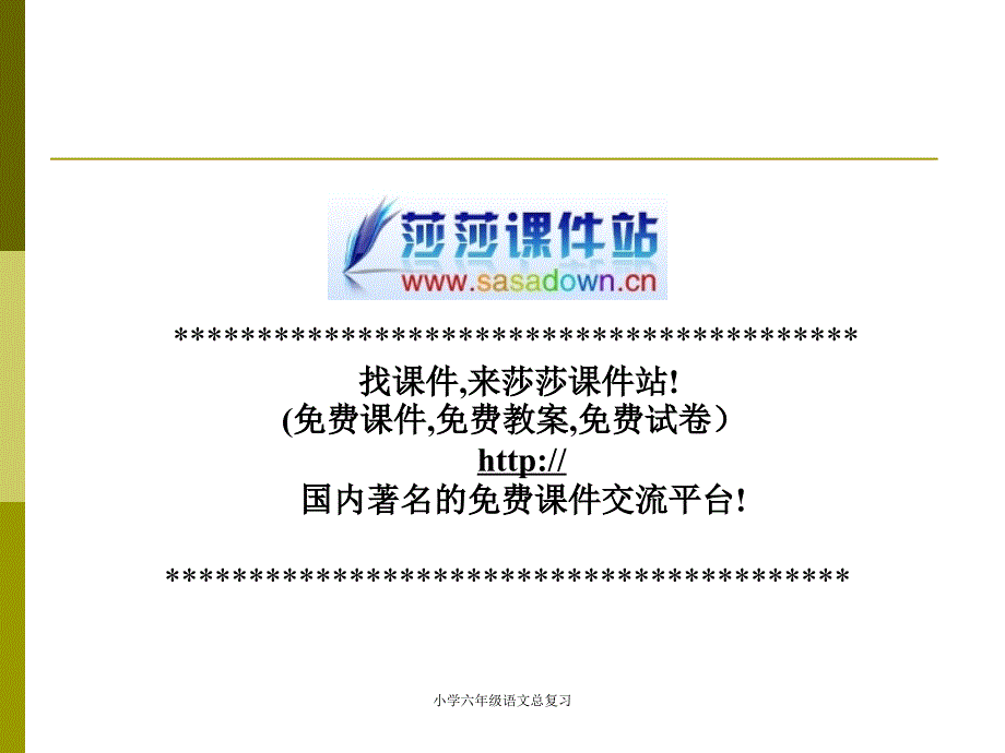 小学六年级语文总复习课件_第1页