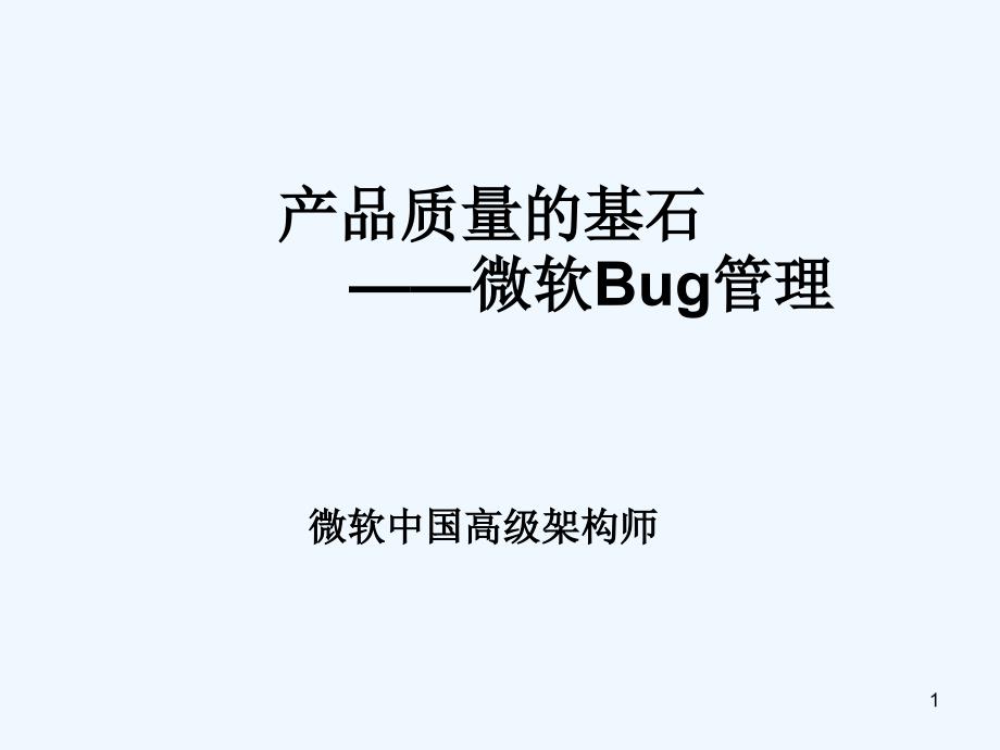 产品质量的基石——微软Bug管理_第1页