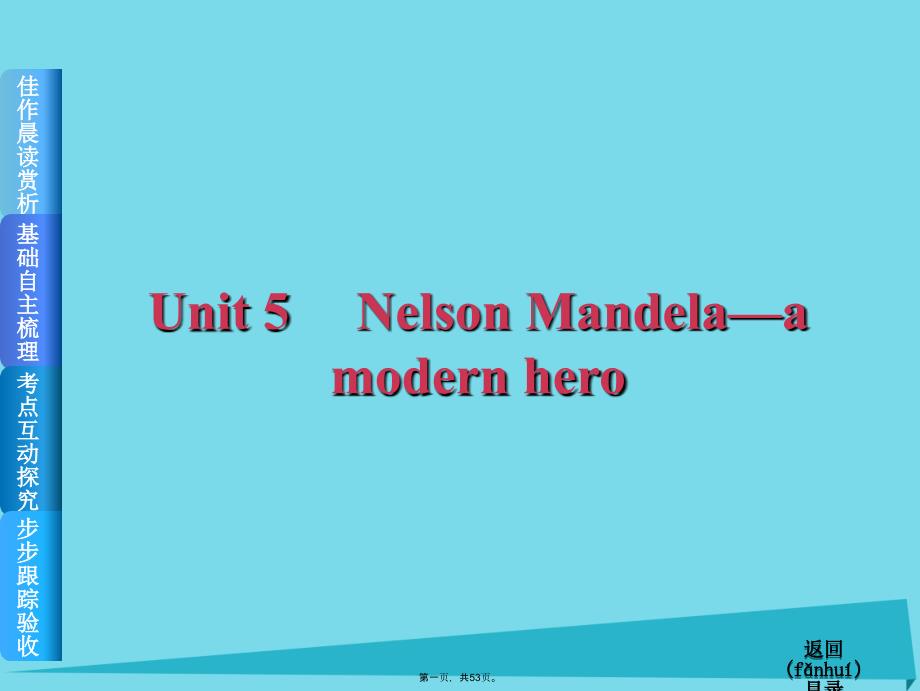 高考复习方案(全国卷地区专用)高考英语一轮总复习Unit5NelsonMandelaamodernh课件_第1页