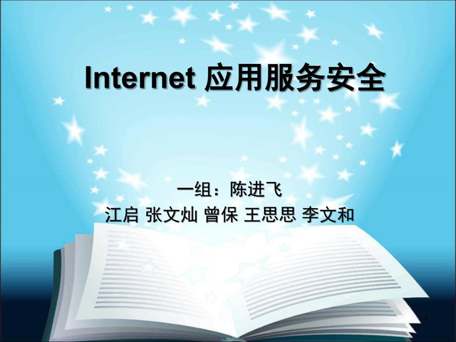 Internet 应用服务安全_第1页