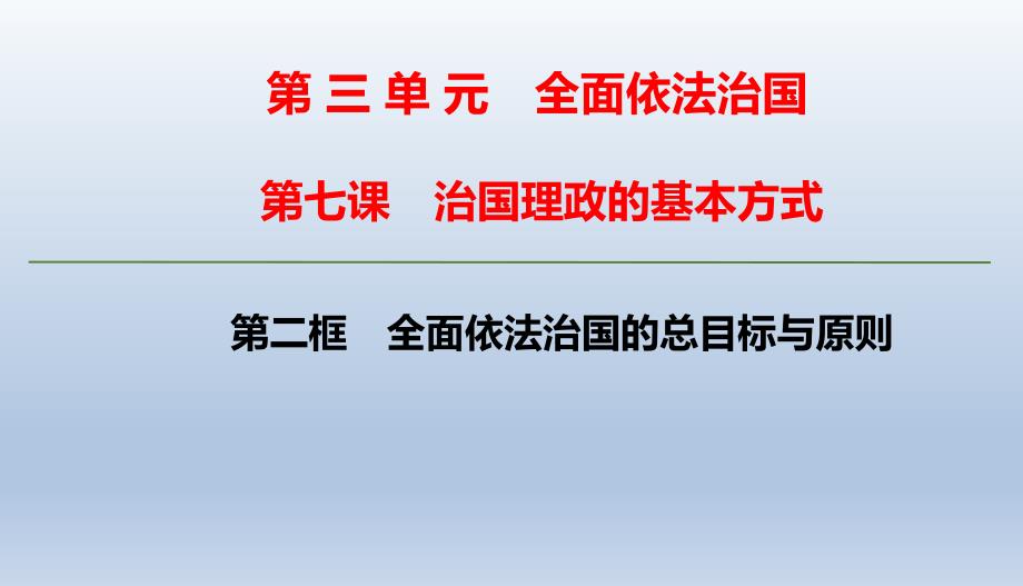 高中政治统编版必修三政治与法治全面依法治国的总目标与原则ppt课件_第1页