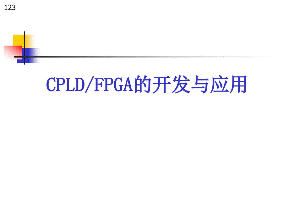 CPLD-FPGA第1章_第1页