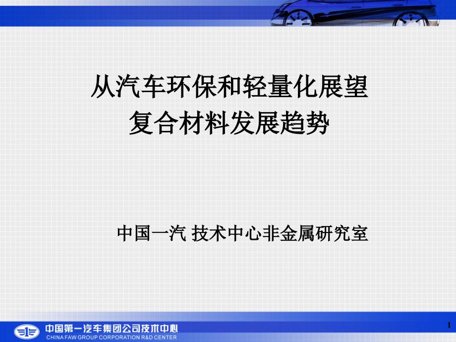 从汽车环保和轻量化展望_第1页