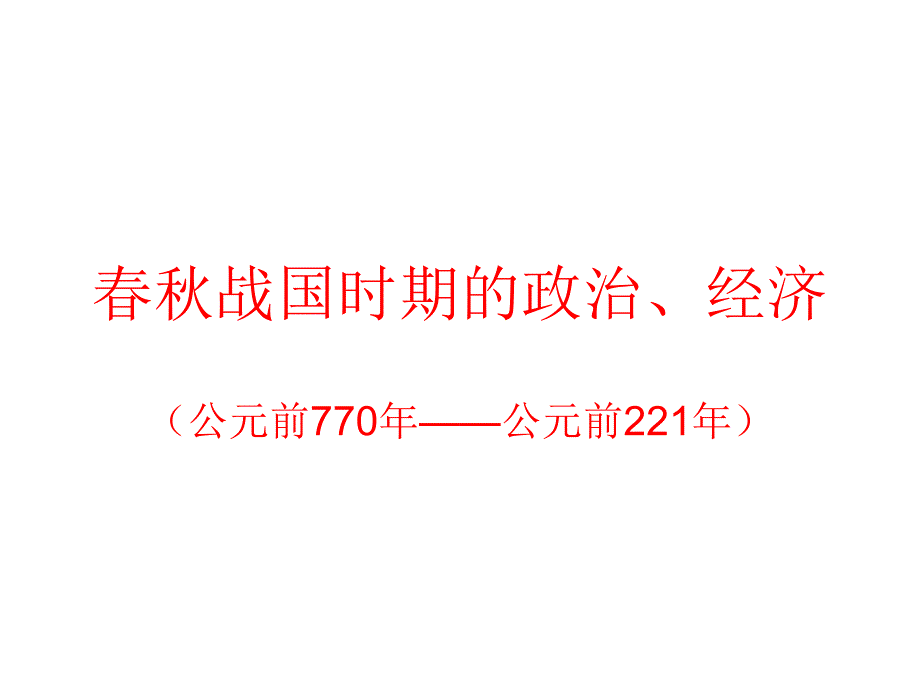 高一历史春秋战国时期的政治、经济_第1页