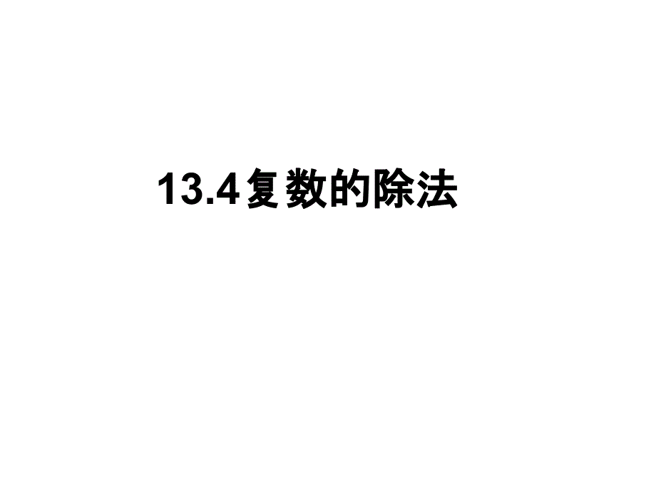 高中数学沪教版高二下册：13.4《复数的乘法与除法》ppt课件_第1页