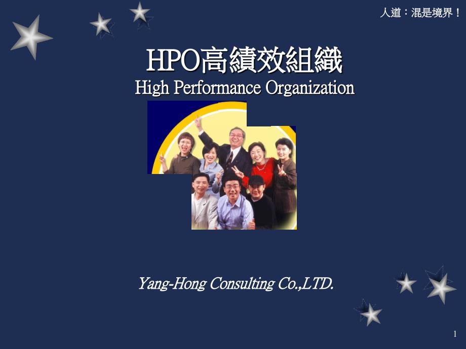 HPO高绩效组织践行策略(ppt147)_第1页