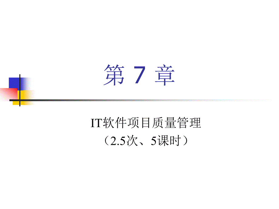 IT软件项目管理ch07_第1页