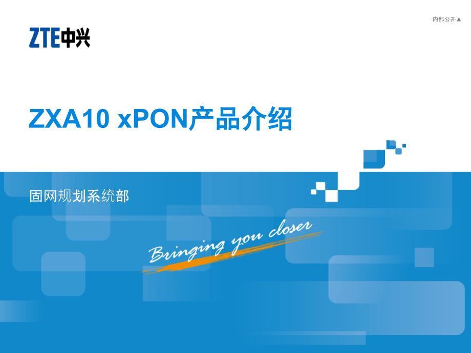 ZXA10 xPON产品基础胶片(NXPowerLite)_第1页