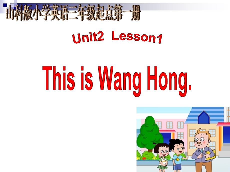 三年级英语上册Unit2Lesson1ThisisWangHongppt课件鲁科版_第1页