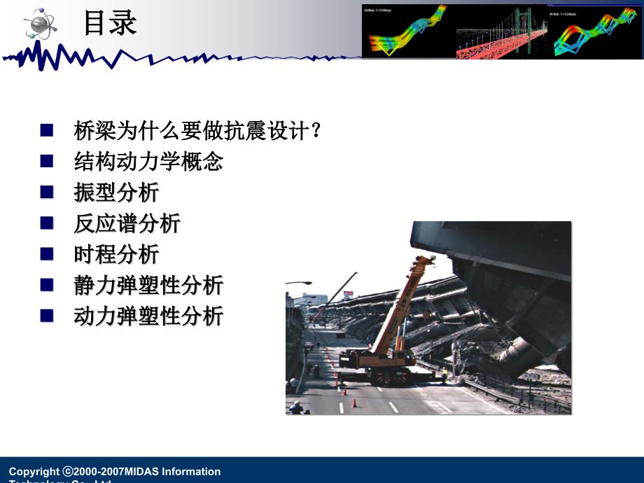 MIDASCivil桥梁抗震设计交流课件_第1页