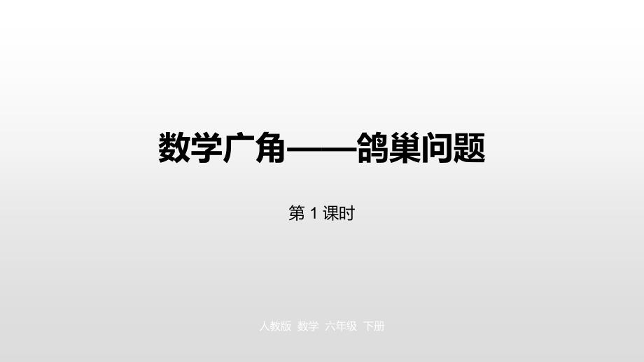 六年级下册数学课件-第5单元鸽巢问题第1课时人教新课标（2014秋） (共20张PPT)_第1页