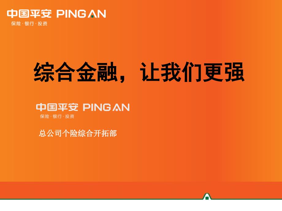 平安综合金融让我们更强课件_第1页