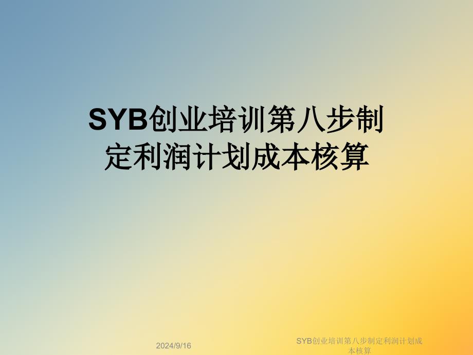 SYB创业培训第八步制定利润计划成本核算课件_第1页