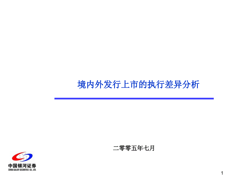 境内外发行上市的执行差异分析_第1页