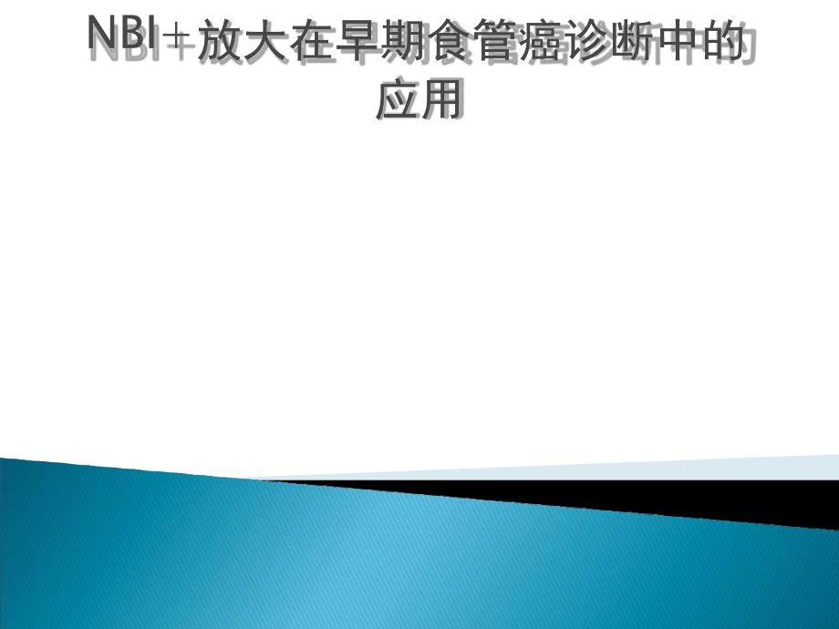 NBI+放大在食管早癌诊断中应用进展课件_第1页