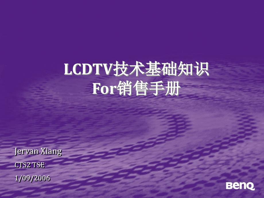 LCDTV基础知识for销售手册_第1页