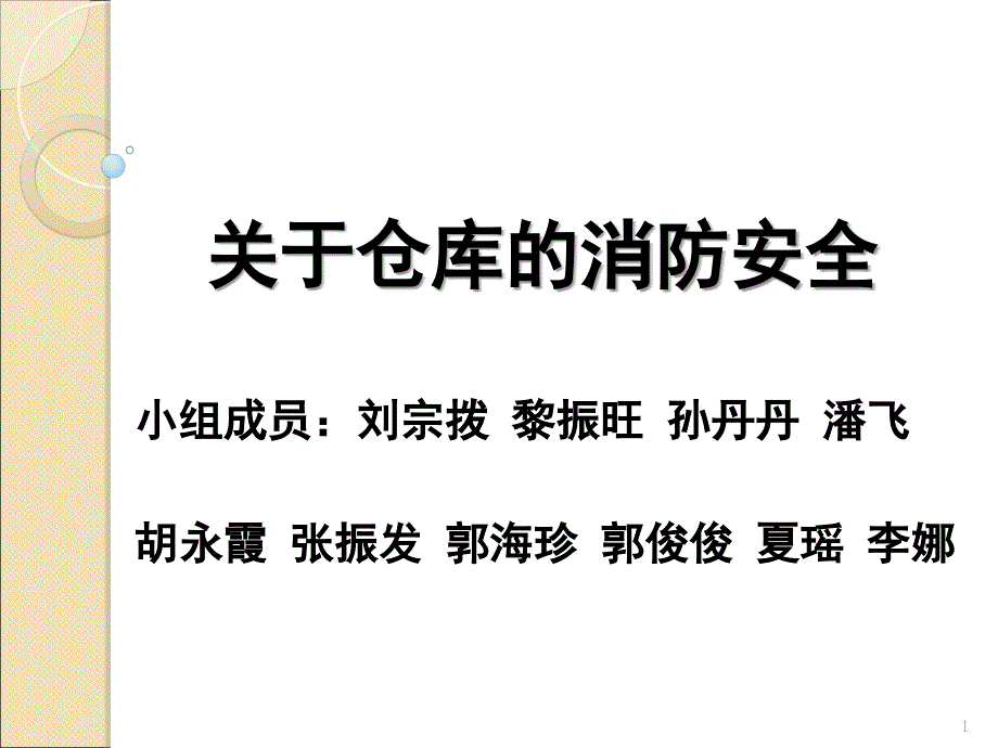 仓库消防安全_第1页