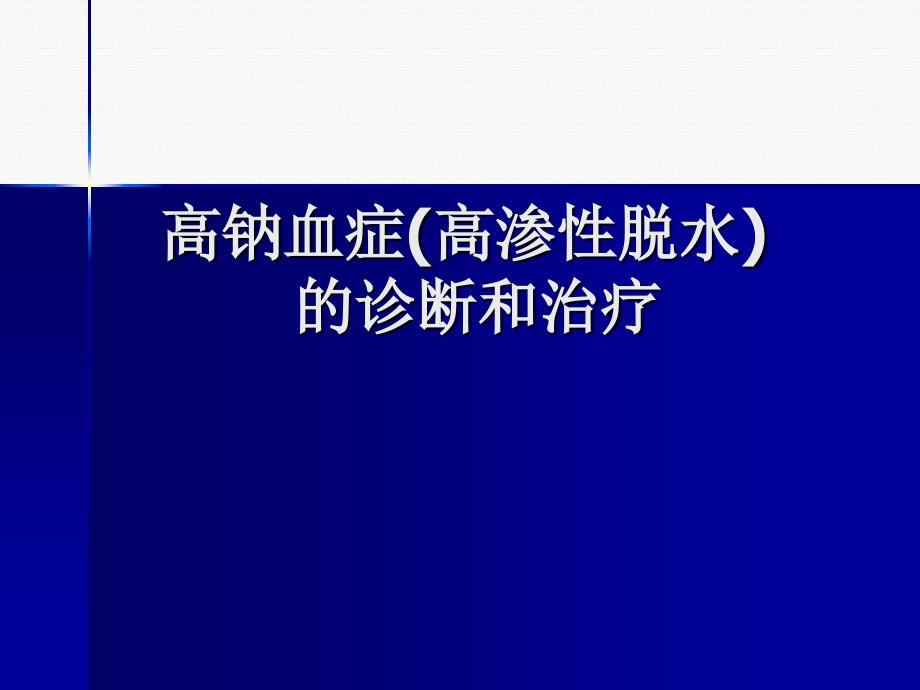 高钠血症高渗性脱水的诊断和治疗介绍课件_第1页