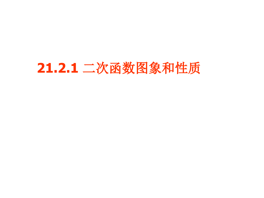 21.2.1二次函数的图象和性质_第1页