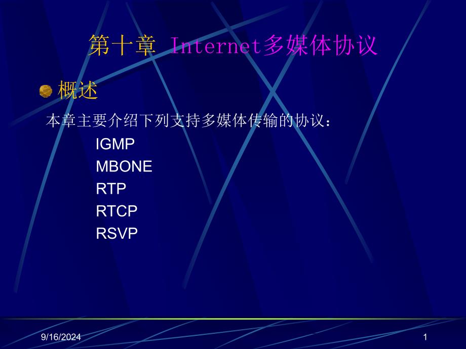 Internet多媒体协议解析课件_第1页