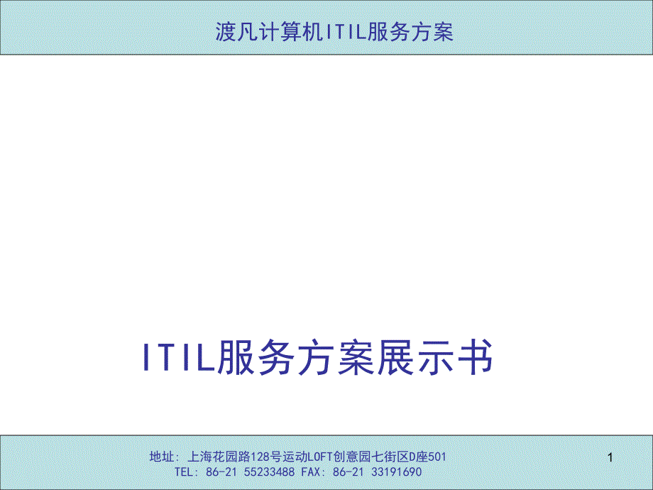 ITIL服务方案展示书_第1页