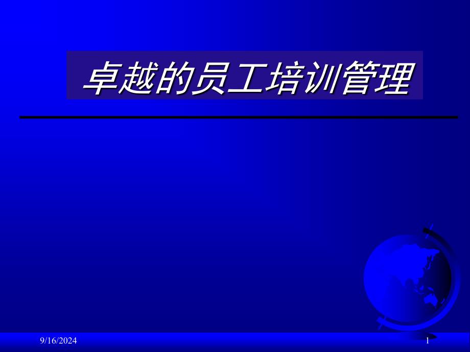 卓越的员工培训管理讲义-管理学习方法与信息吸收学习方法(ppt 138)_第1页