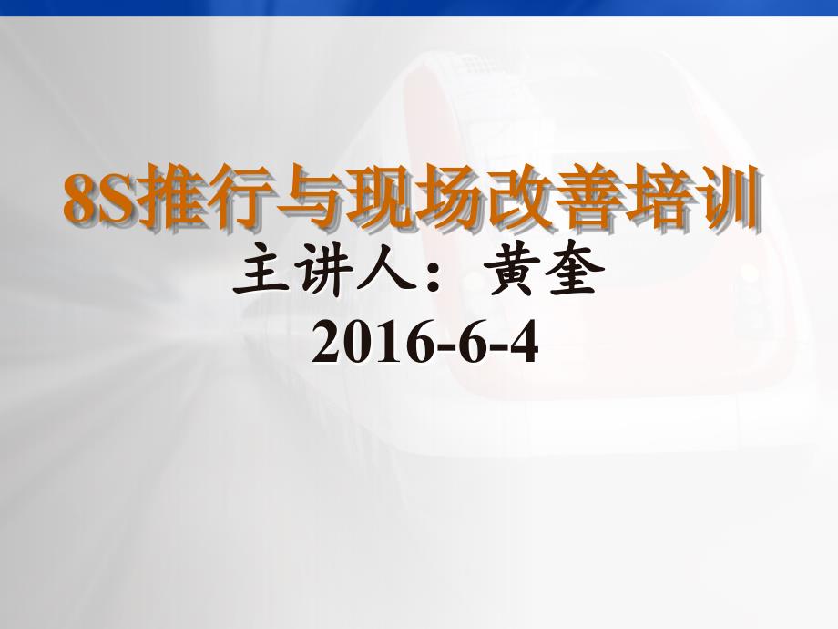 8S推行与现场改善培训讲座课件_第1页