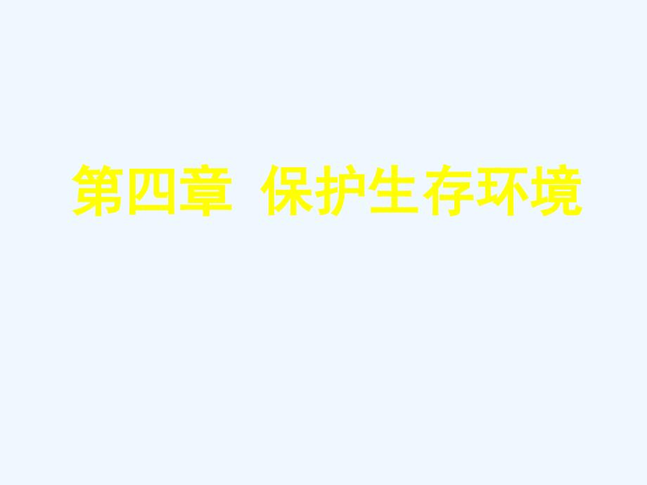 高二化学第四章保护生存环境最新教学ppt课件_第1页