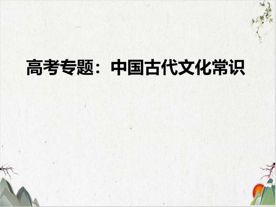 高考语文复习文言文专题6：考试题型文化常识ppt-课件_第1页