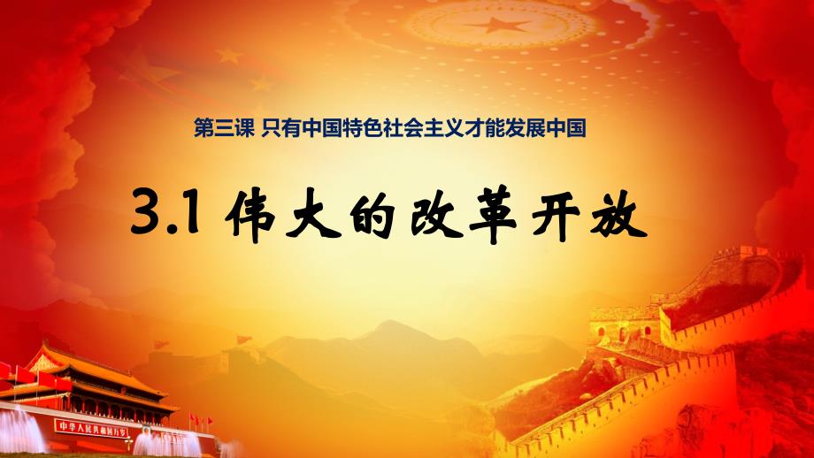 高中政治统编版必修一中国特色社会主义31伟大的改革开放ppt课件_第1页