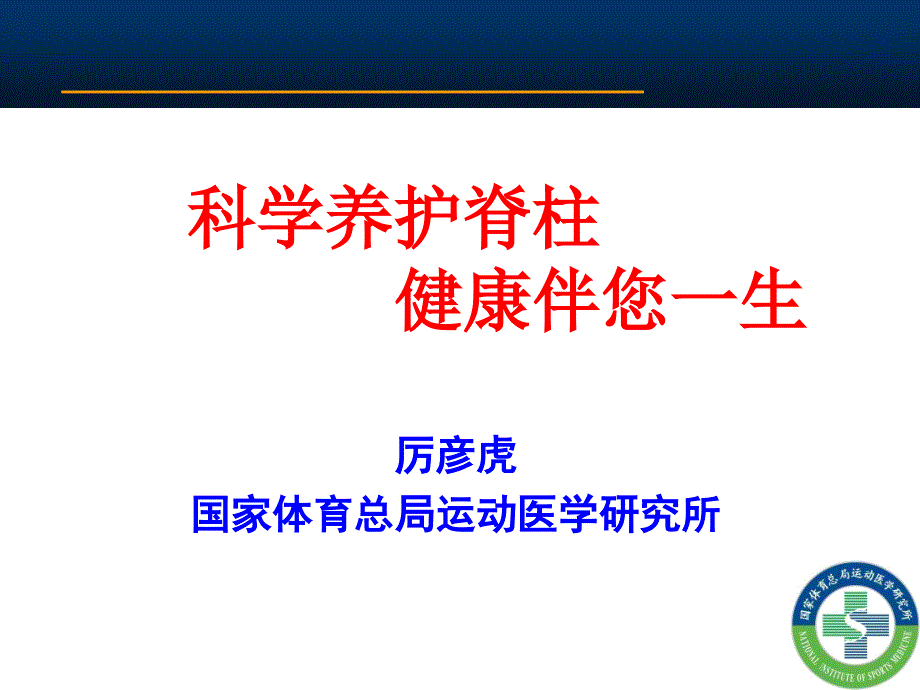 科学养护脊柱,健康伴您一生_第1页