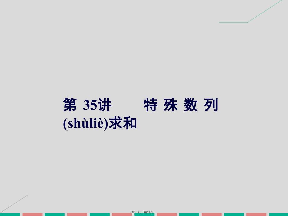 高考数学一轮复习5.35特殊数列求和ppt课件理_第1页