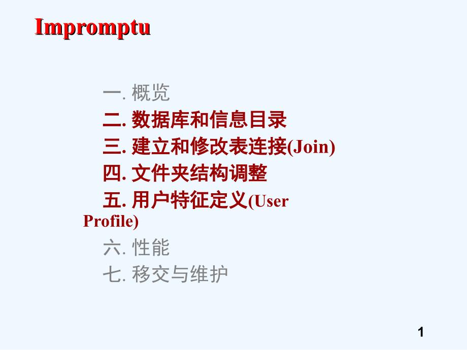 决策分析工具世界着名Cognos培训资料Impromptu管理(PPT229)_第1页