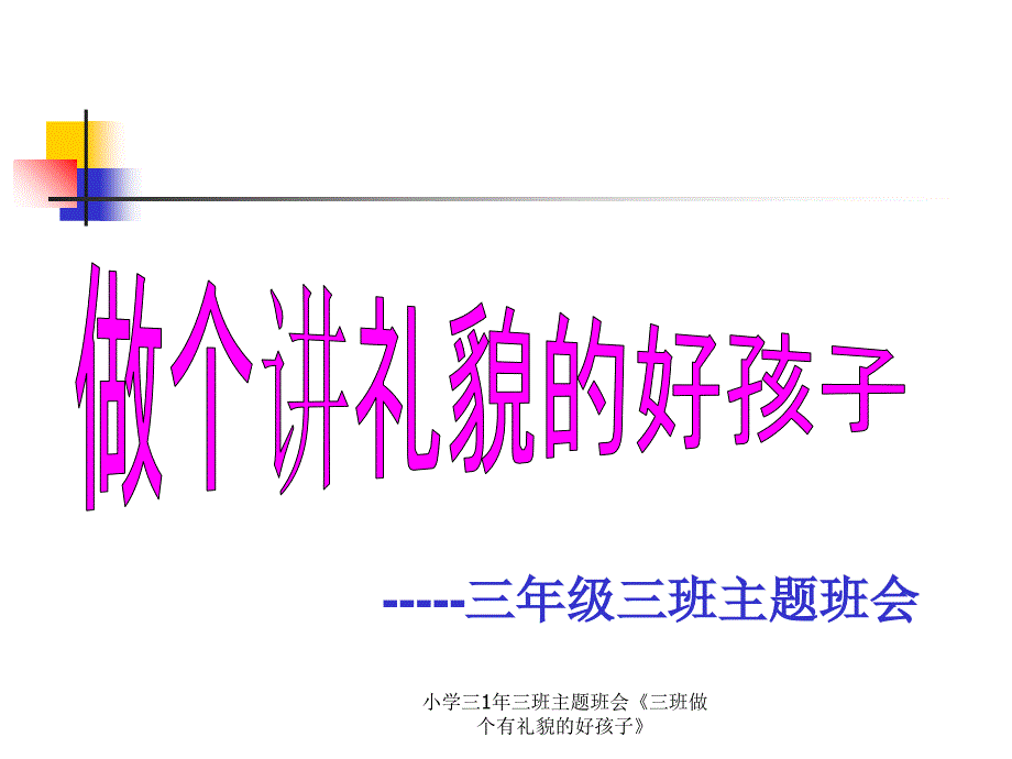 小学三1年三班主题班会《三班做个有礼貌的好孩子》课件_第1页