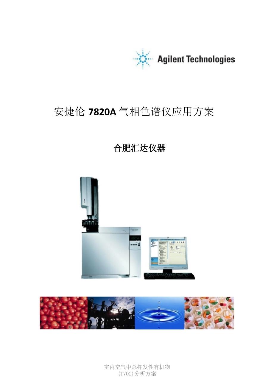 室内空气中总挥发性有机物(TVOC)分析方案课件_第1页